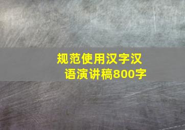 规范使用汉字汉语演讲稿800字