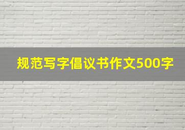 规范写字倡议书作文500字