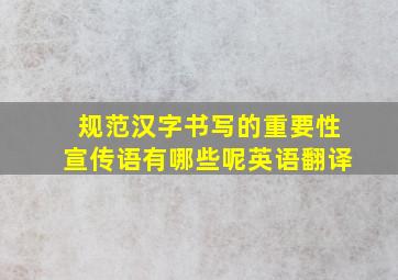 规范汉字书写的重要性宣传语有哪些呢英语翻译