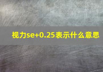 视力se+0.25表示什么意思