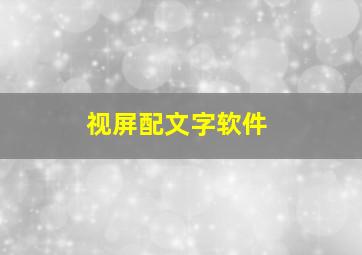 视屏配文字软件