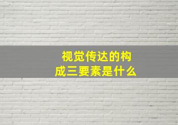 视觉传达的构成三要素是什么