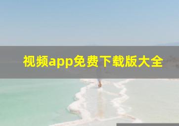 视频app免费下载版大全