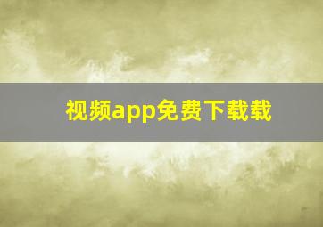 视频app免费下载载