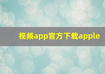 视频app官方下载apple