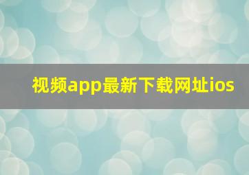 视频app最新下载网址ios