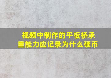 视频中制作的平板桥承重能力应记录为什么硬币