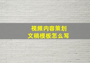 视频内容策划文稿模板怎么写