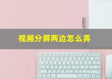 视频分屏两边怎么弄