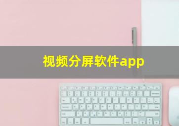 视频分屏软件app