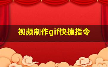 视频制作gif快捷指令