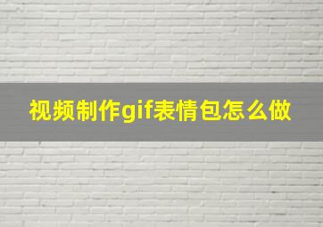 视频制作gif表情包怎么做