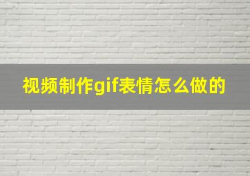 视频制作gif表情怎么做的