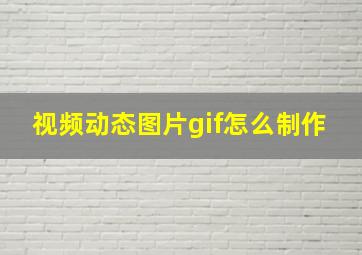 视频动态图片gif怎么制作