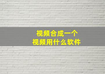 视频合成一个视频用什么软件