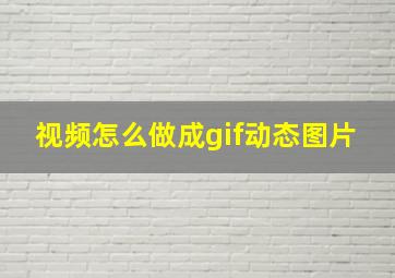 视频怎么做成gif动态图片