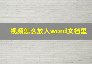 视频怎么放入word文档里