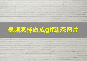 视频怎样做成gif动态图片