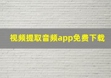 视频提取音频app免费下载