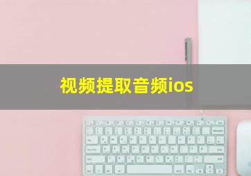 视频提取音频ios