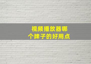 视频播放器哪个牌子的好用点