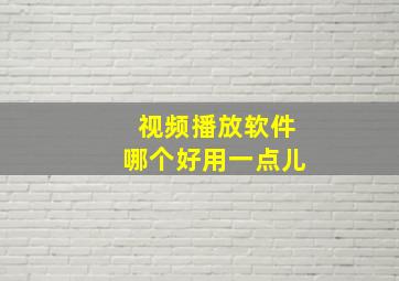 视频播放软件哪个好用一点儿