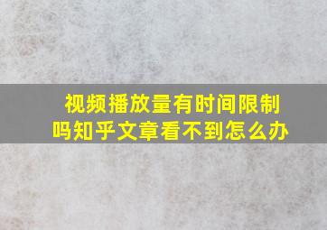 视频播放量有时间限制吗知乎文章看不到怎么办