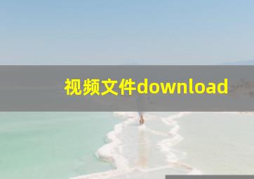 视频文件download