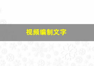 视频编制文字