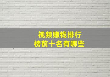 视频赚钱排行榜前十名有哪些