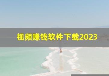 视频赚钱软件下载2023