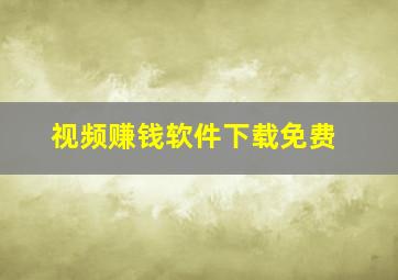 视频赚钱软件下载免费