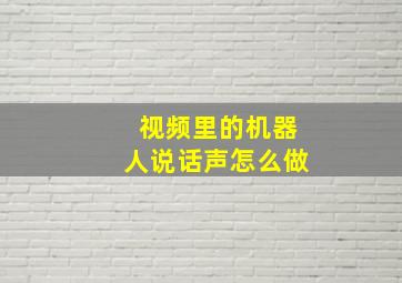 视频里的机器人说话声怎么做