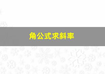 角公式求斜率