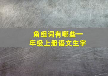 角组词有哪些一年级上册语文生字