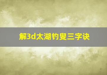 解3d太湖钓叟三字诀