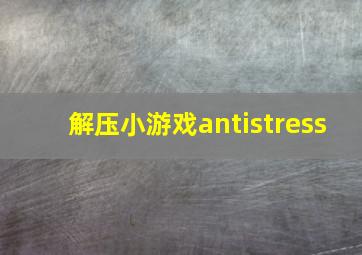 解压小游戏antistress