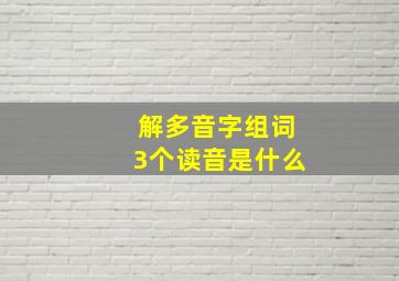 解多音字组词3个读音是什么