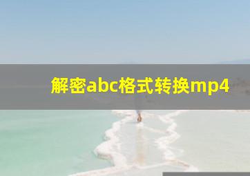 解密abc格式转换mp4