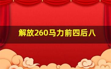 解放260马力前四后八