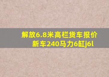 解放6.8米高栏货车报价新车240马力6缸j6l