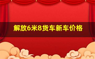 解放6米8货车新车价格