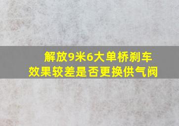 解放9米6大单桥刹车效果较差是否更换供气阀