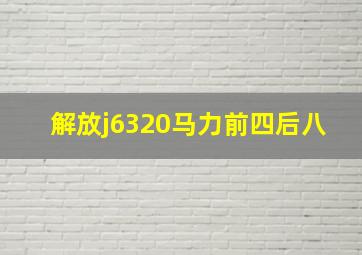 解放j6320马力前四后八