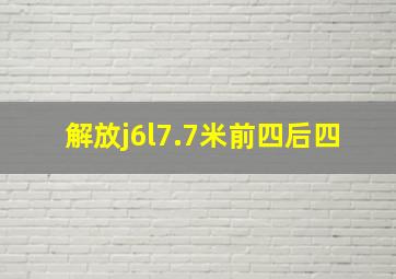 解放j6l7.7米前四后四