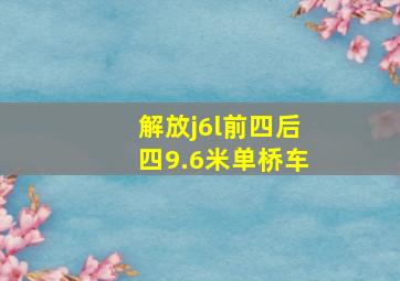 解放j6l前四后四9.6米单桥车