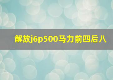 解放j6p500马力前四后八