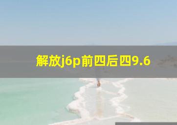 解放j6p前四后四9.6