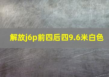 解放j6p前四后四9.6米白色