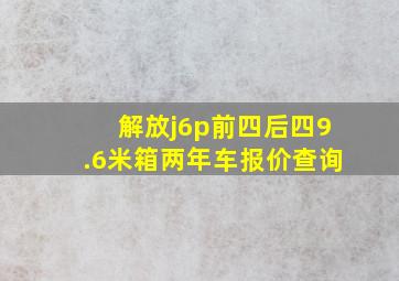 解放j6p前四后四9.6米箱两年车报价查询